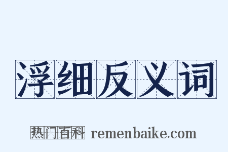 浮细反义词是什么意思的图片